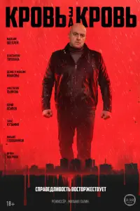 Кровь за кровь